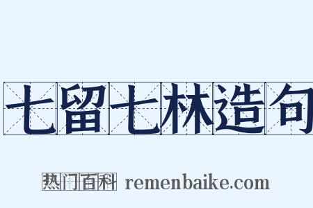 七留七林造句是什么意思的图片